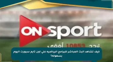 كيف تشاهد البث المباشر للبرامج الرياضية على أون تايم سبورت اليوم بسهولة؟